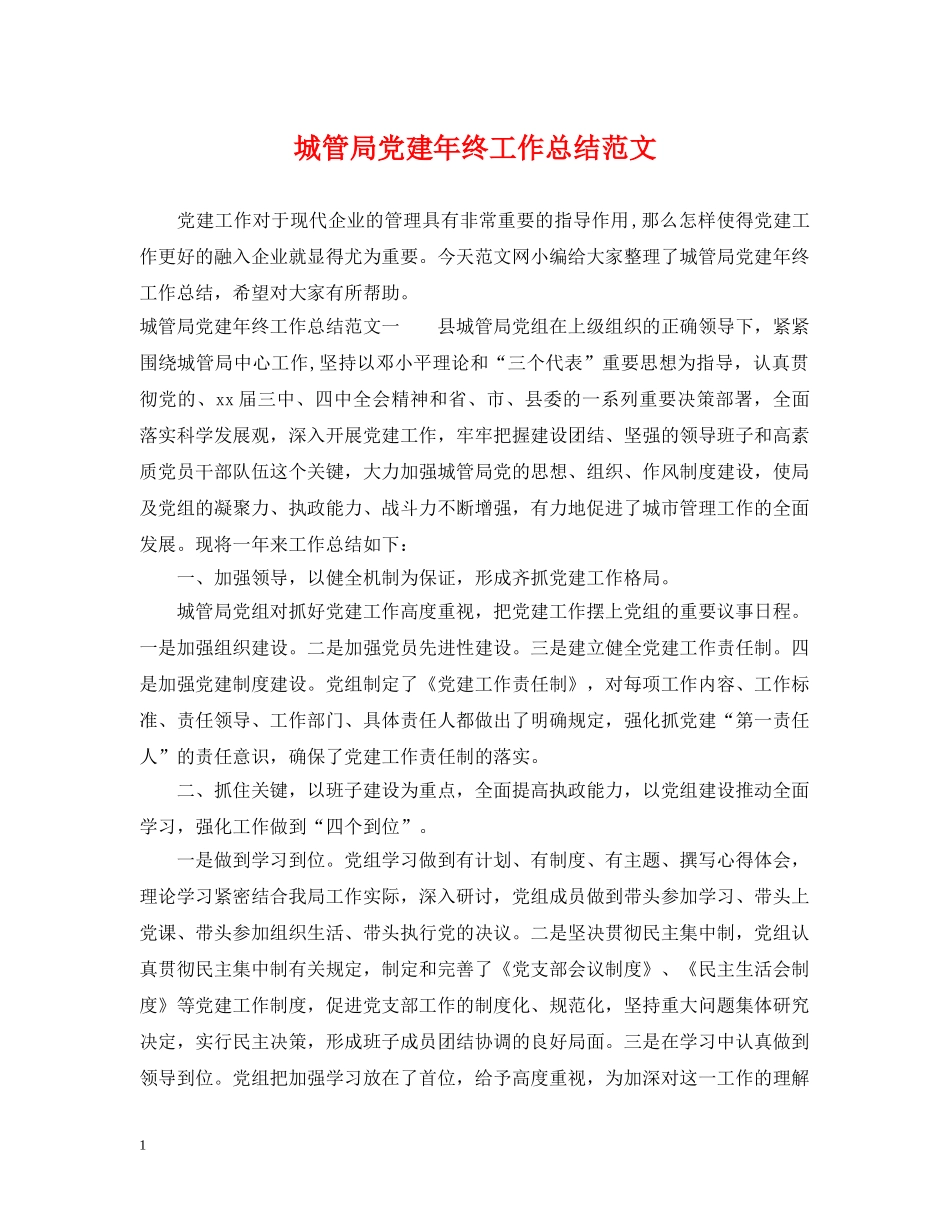 城管局党建年终工作总结范文 _第1页