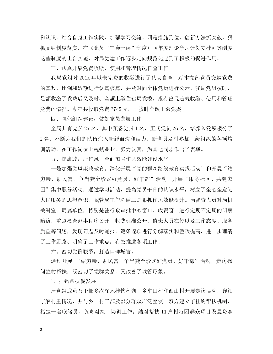 城管局党建年终工作总结范文 _第2页