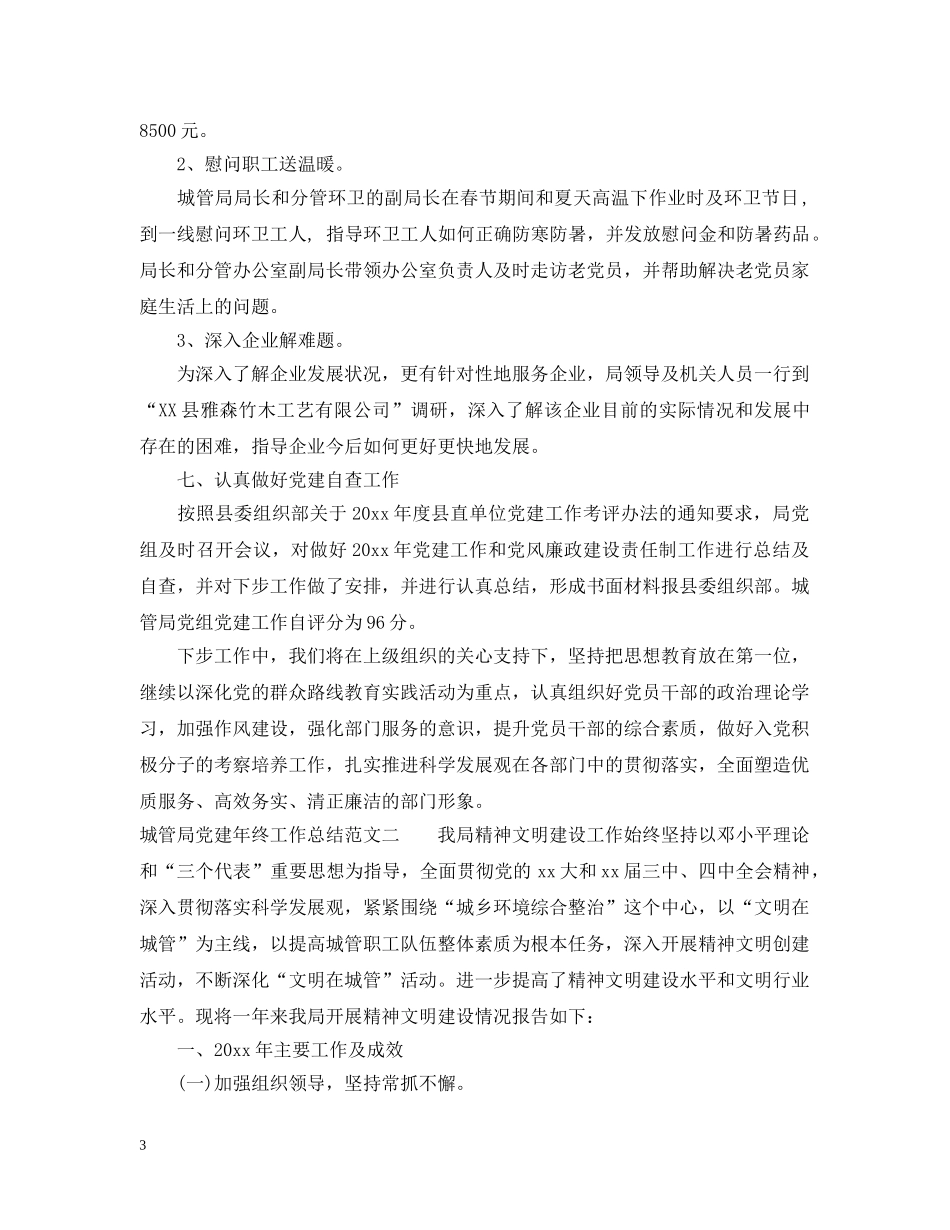 城管局党建年终工作总结范文 _第3页