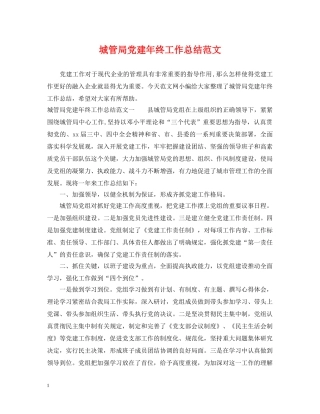 城管局党建年终工作总结范文 