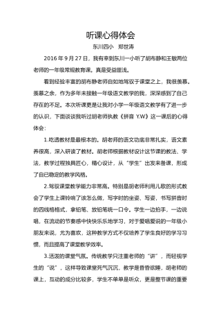听课心得体会郑世涛