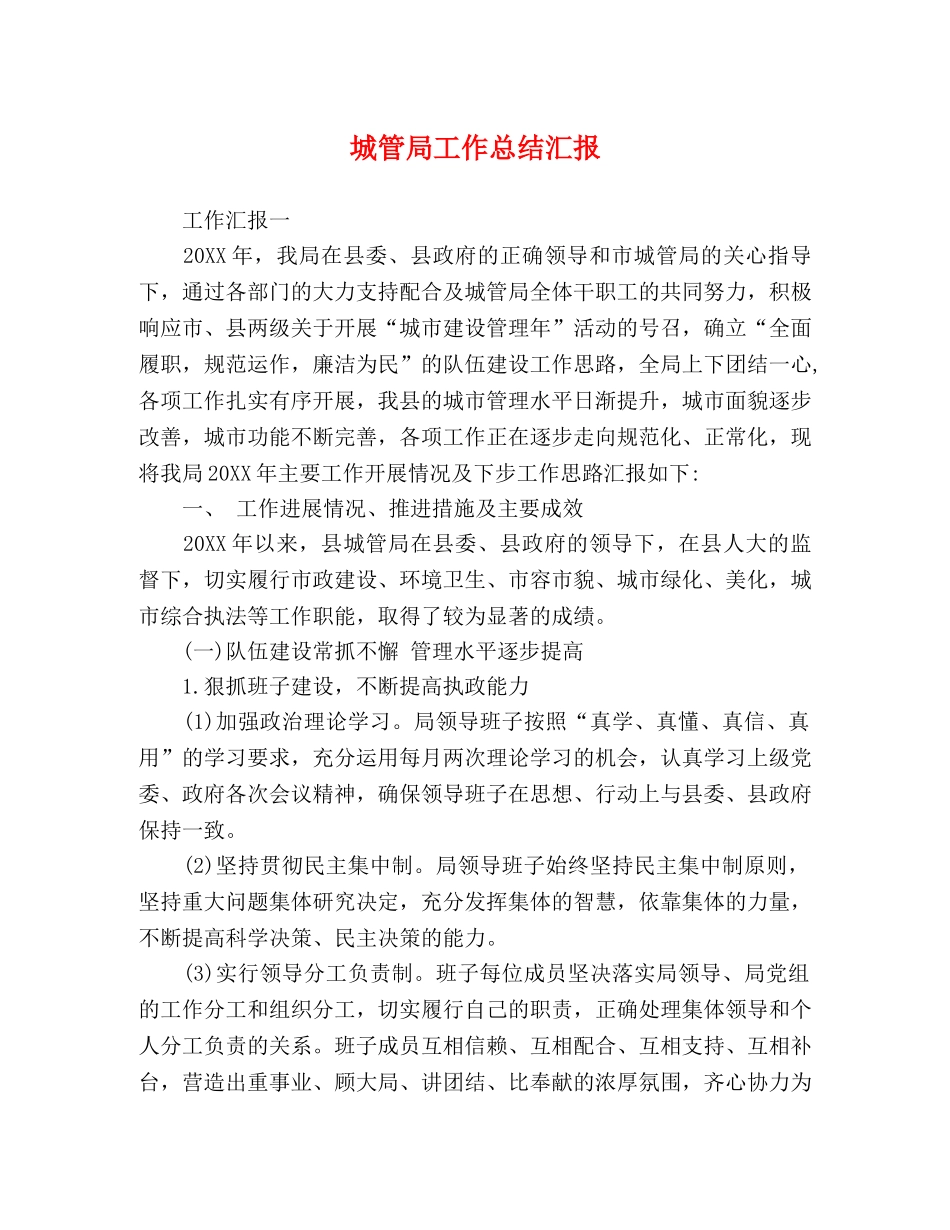 城管局工作总结汇报 _第1页