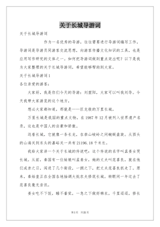 关于长城导游词