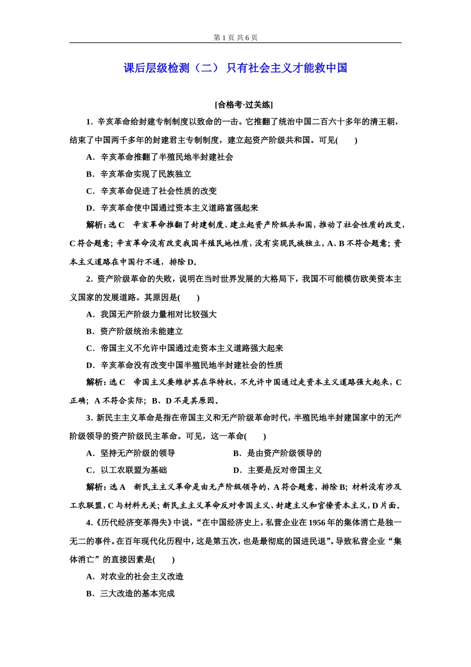 课后层级检测（二）只有社会主义才能救中国_第1页