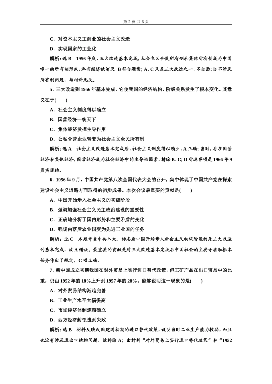 课后层级检测（二）只有社会主义才能救中国_第2页