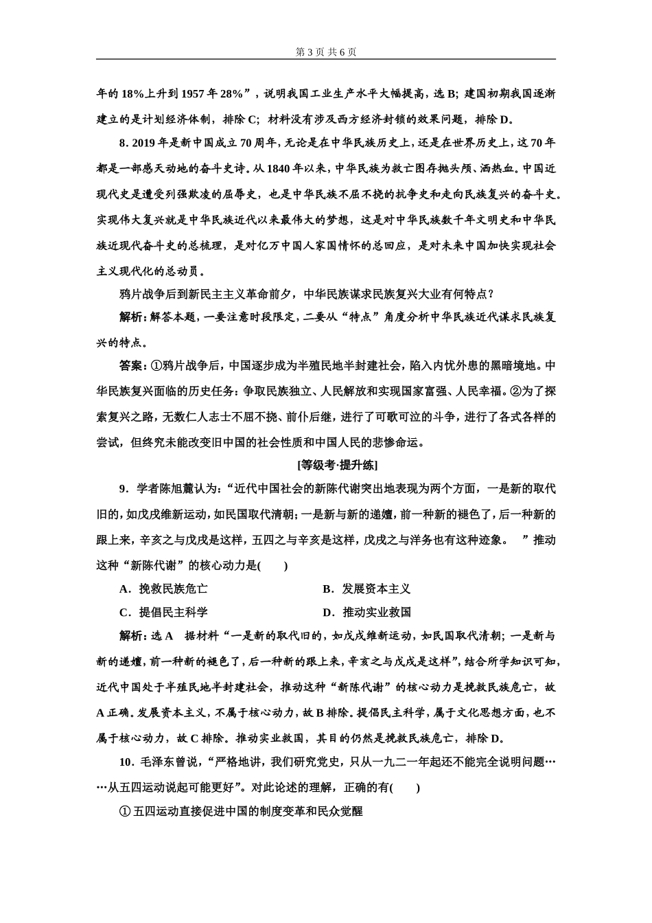 课后层级检测（二）只有社会主义才能救中国_第3页