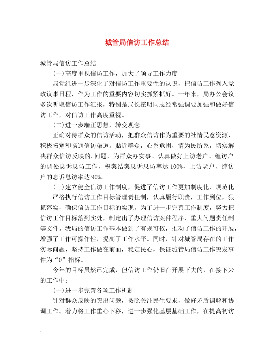 城管局信访工作总结2 _第1页