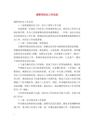 城管局信访工作总结2 