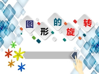 旋转第2课时