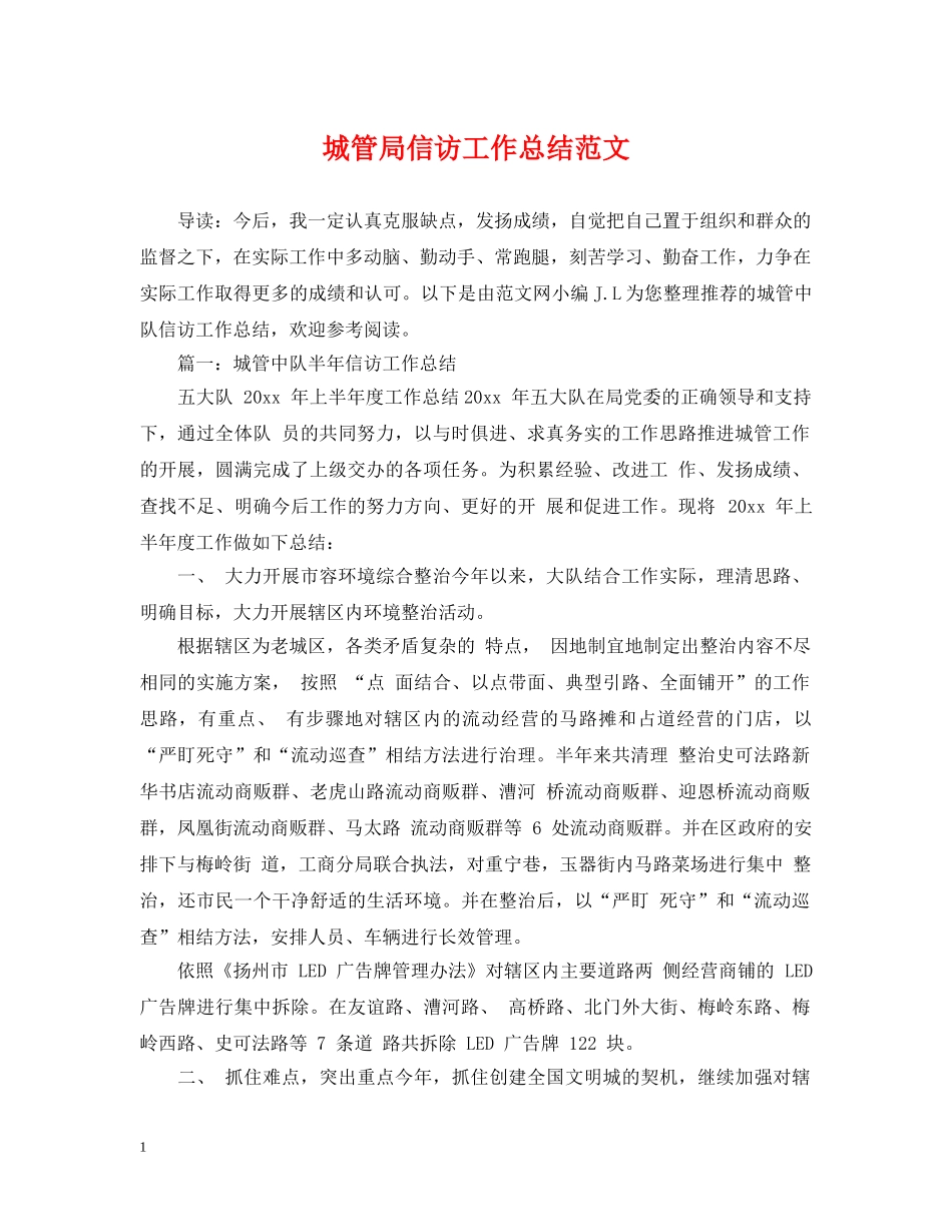 城管局信访工作总结范文2 _第1页