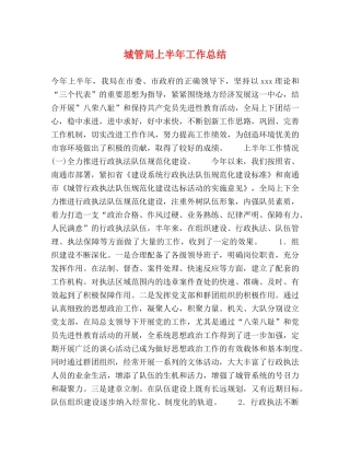 城管局上半年工作总结 
