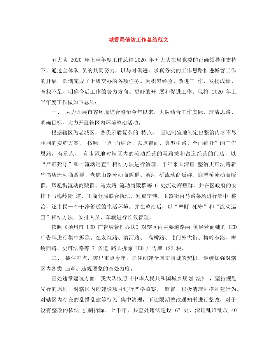 城管局信访工作总结范文 _第1页