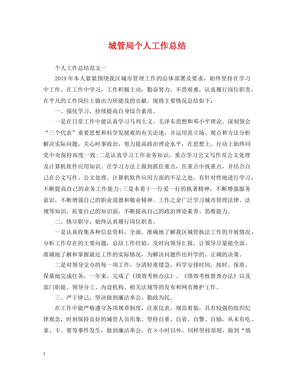 城管局个人工作总结 _第1页