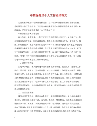 中班保育员个人工作总结范文