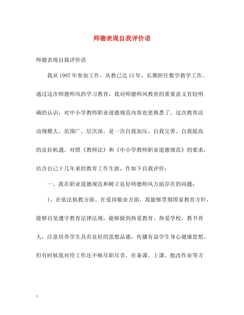 师德表现自我评价语_第1页