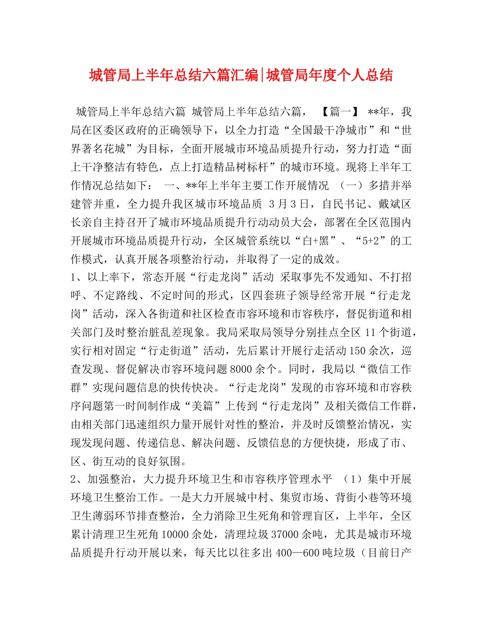 城管局上半年总结六篇汇编-城管局年度个人总结 _第1页