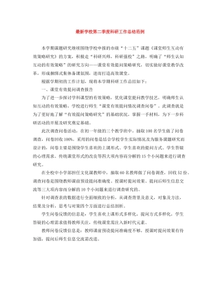 学校第二季度科研工作总结范例