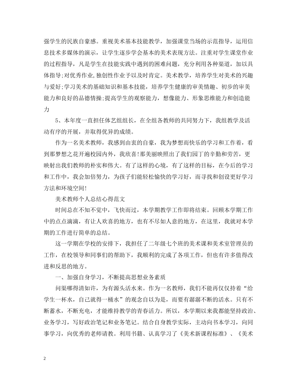 美术教师个人总结心得_第2页