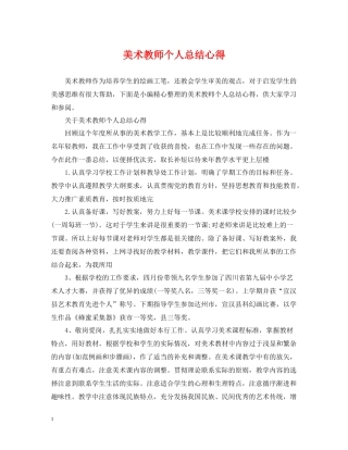 美术教师个人总结心得