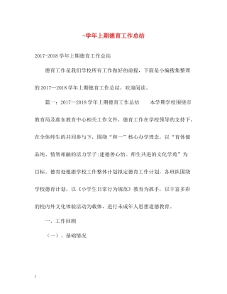 2020学年上期德育工作总结