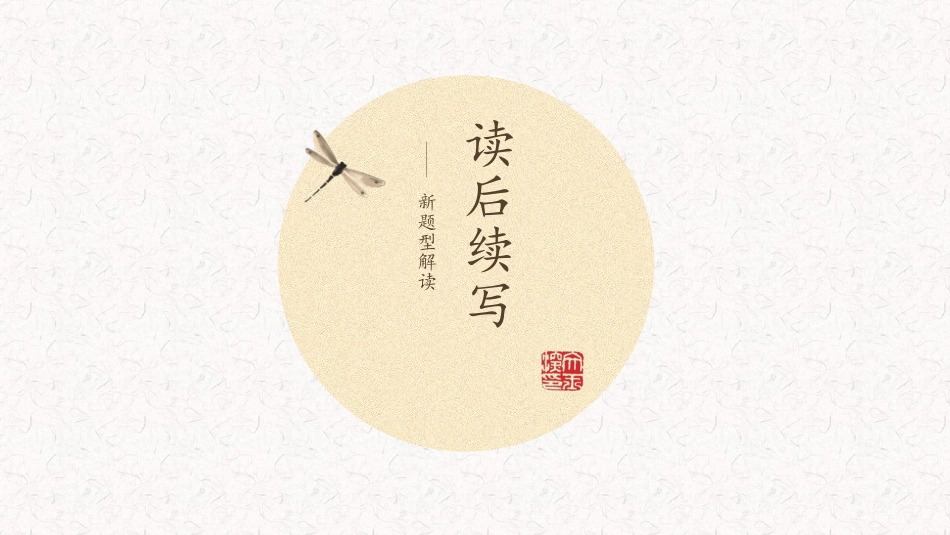 读后续写讲解周考二_第1页