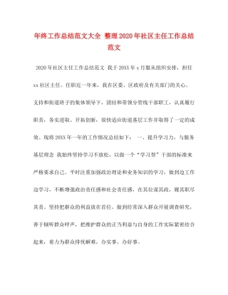 2020年终工作总结范文大全整理年社区主任工作总结范文