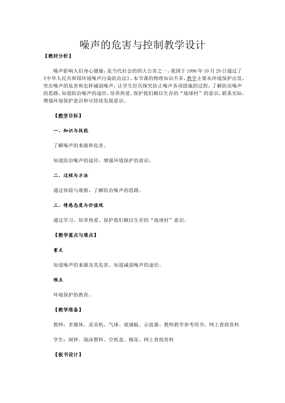 噪声的危害与控制教学设计_第1页