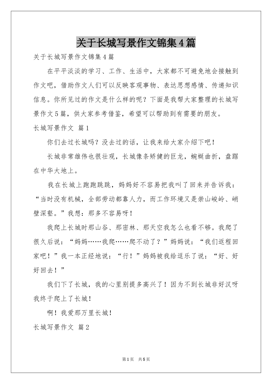 关于长城写景作文锦集4篇_第1页