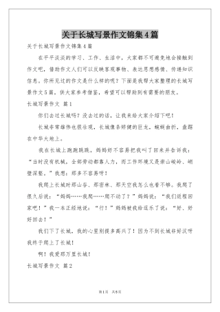 关于长城写景作文锦集4篇