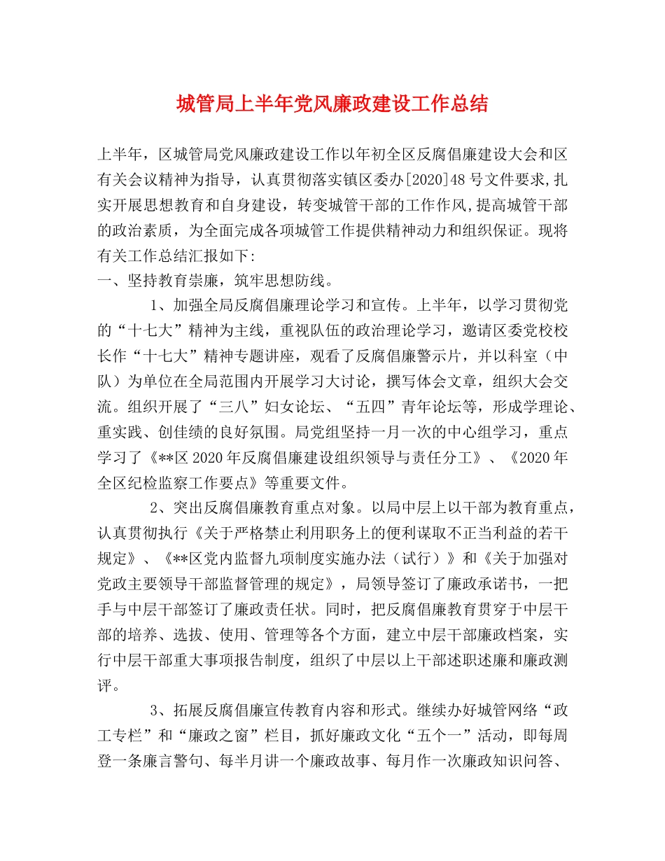 城管局上半年党风廉政建设工作总结 _第1页