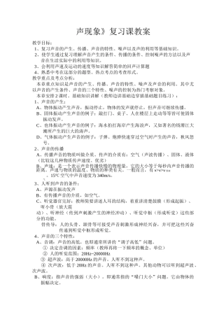 《声现象》复习课教学设计