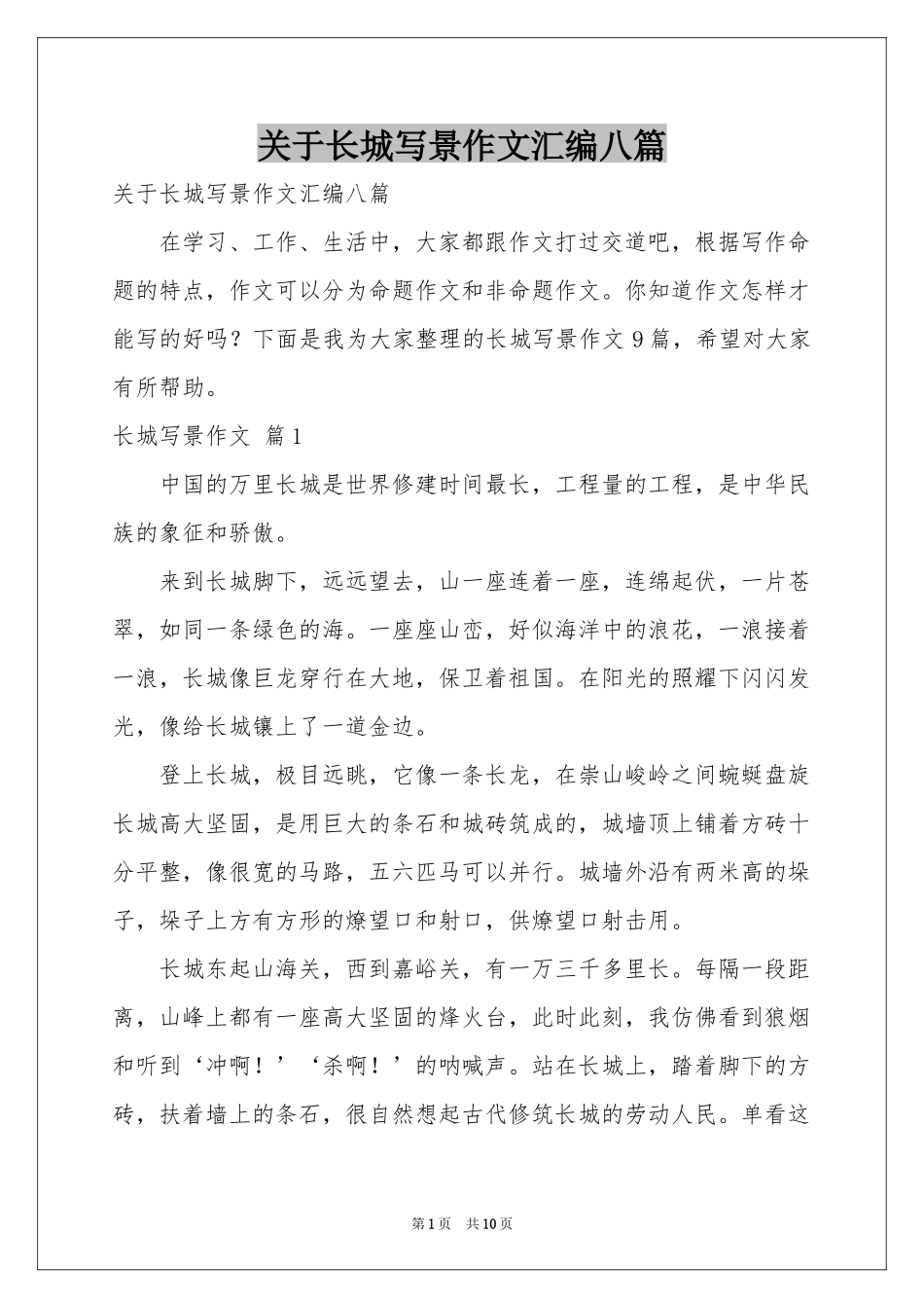 关于长城写景作文汇编八篇_第1页