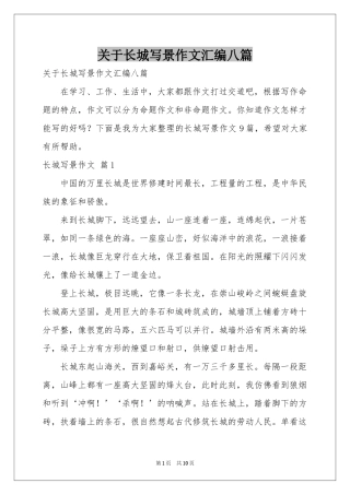 关于长城写景作文汇编八篇