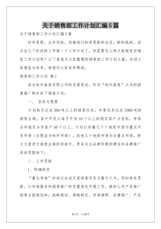 关于销售部工作参考计划汇编5篇
