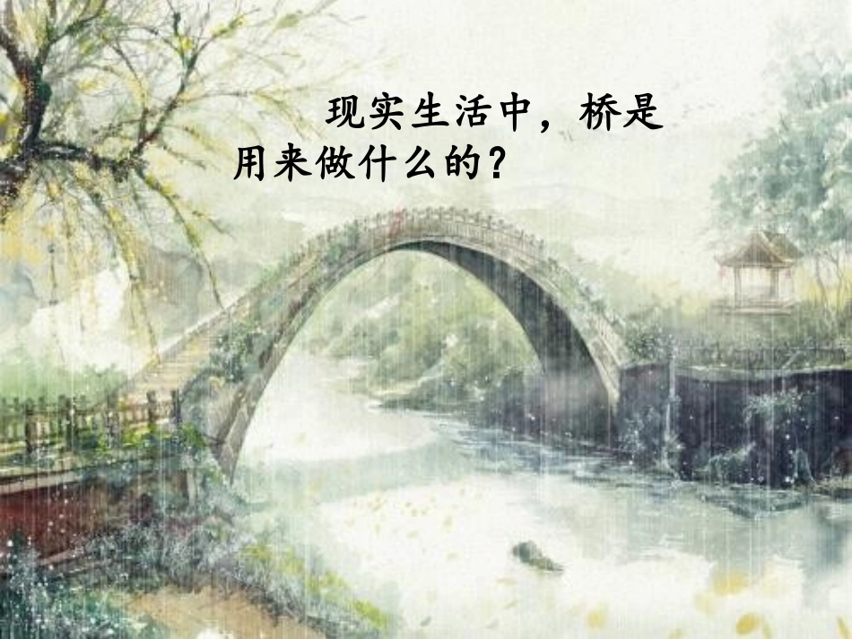 部编版（五四学制）六上《桥》_第1页