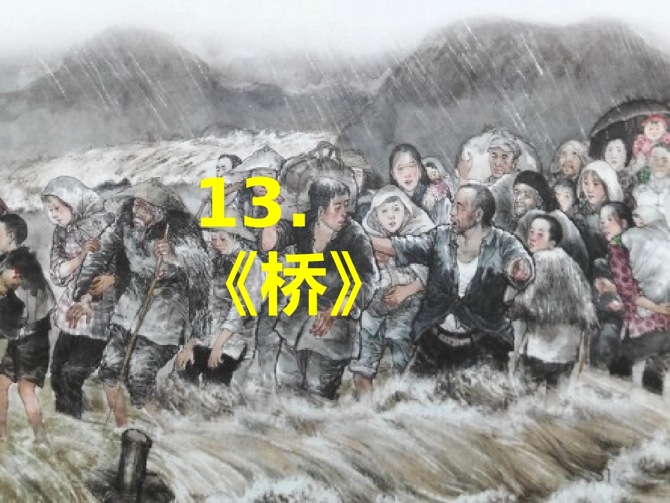 部编版（五四学制）六上《桥》_第2页