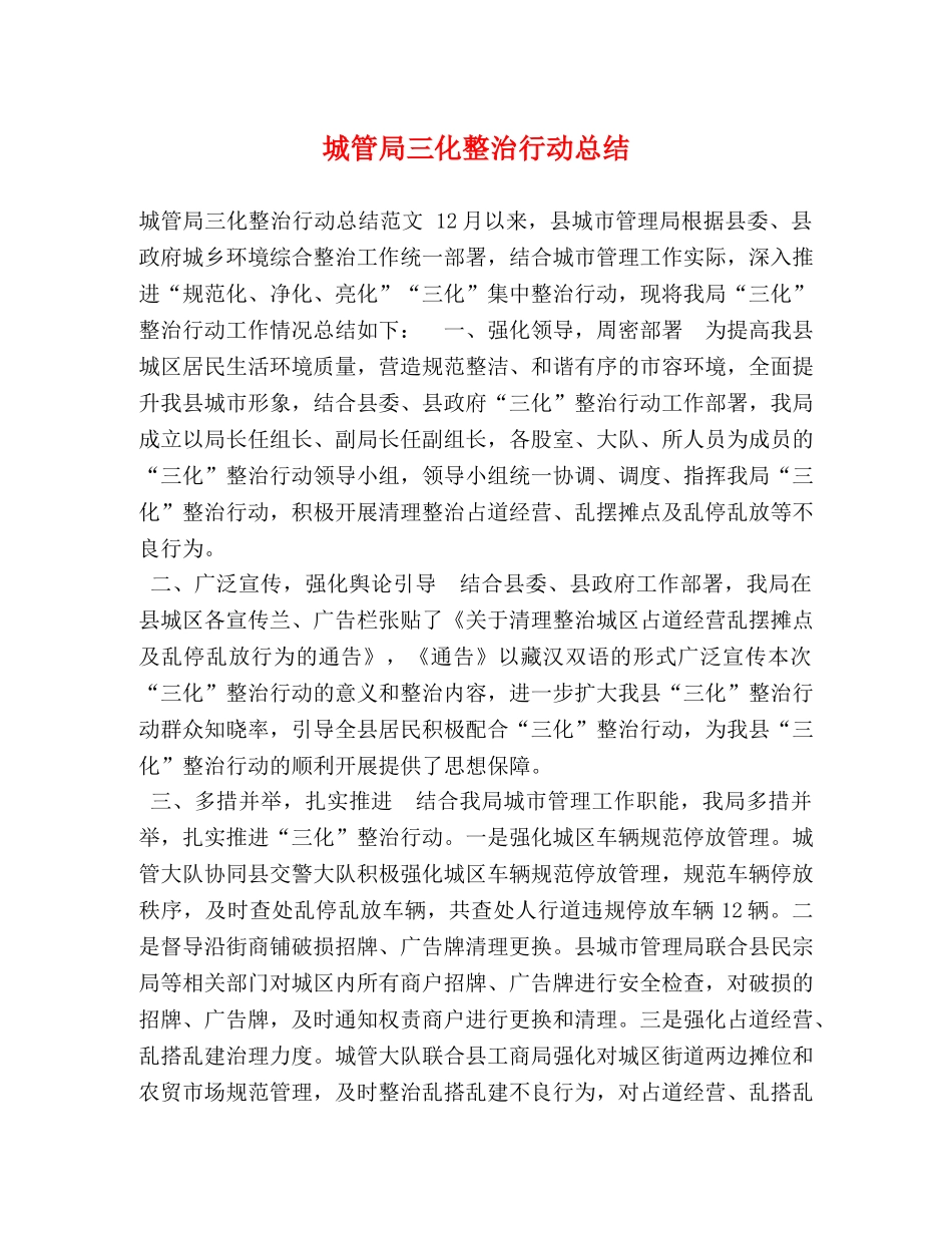 城管局三化整治行动总结 _第1页