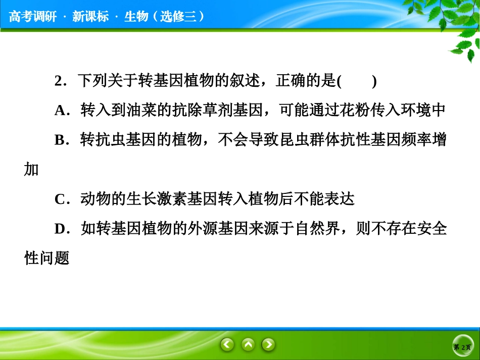 转基因生物的安全性_第2页