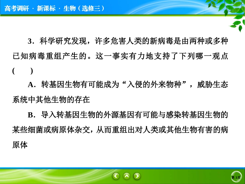 转基因生物的安全性_第3页