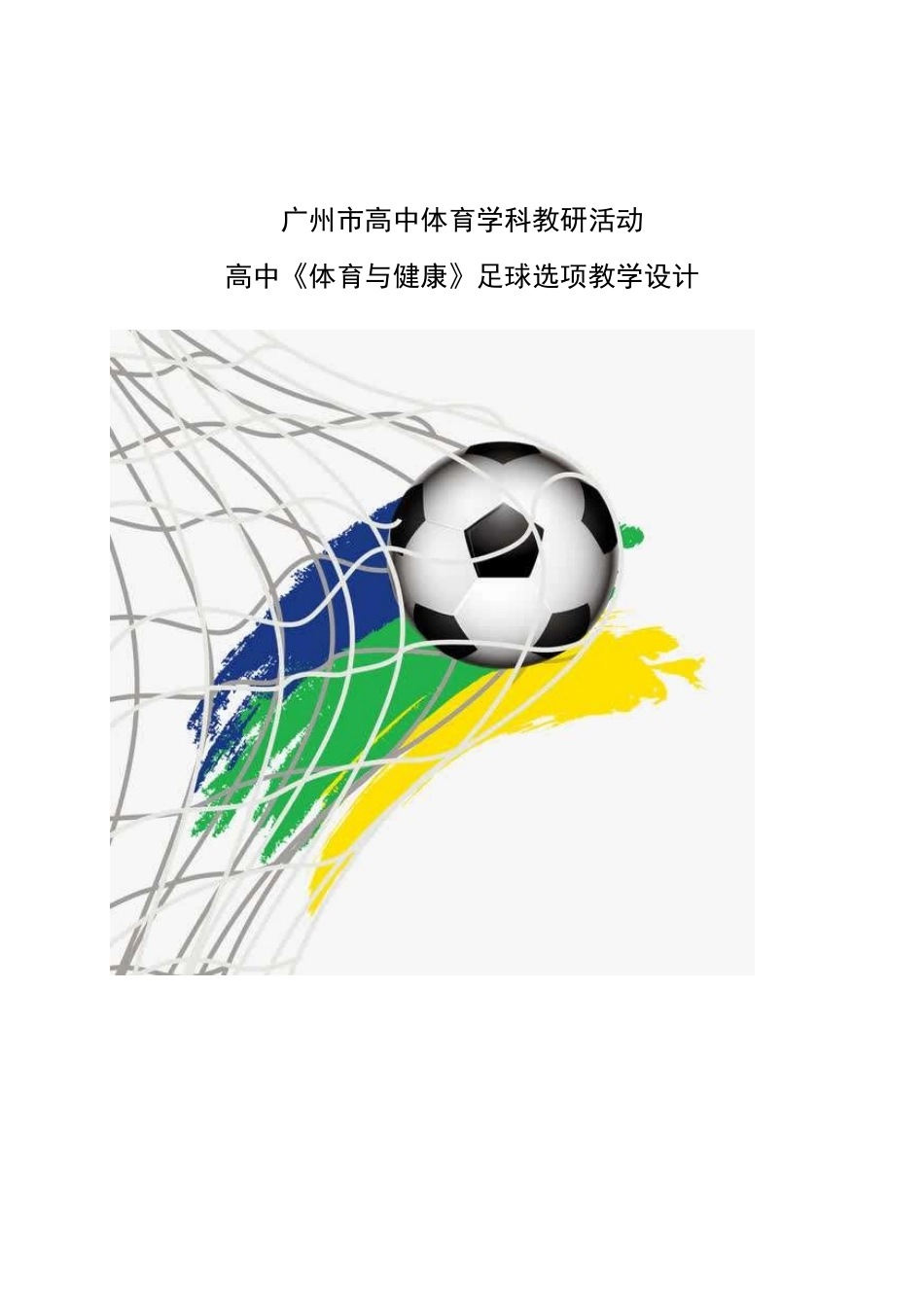 足球运球传接球射门教学设计_第1页