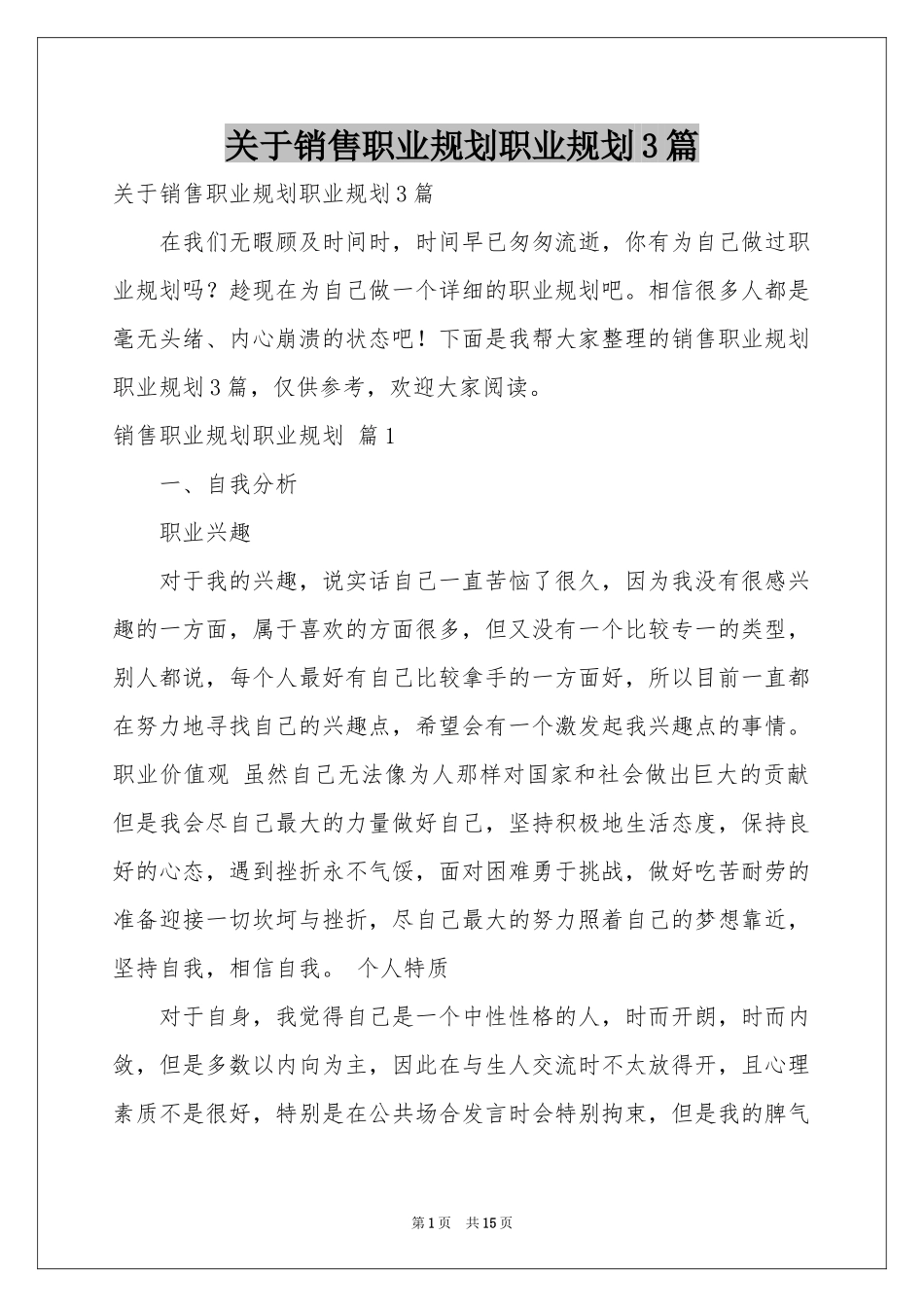 关于销售职业规划职业规划3篇_第1页