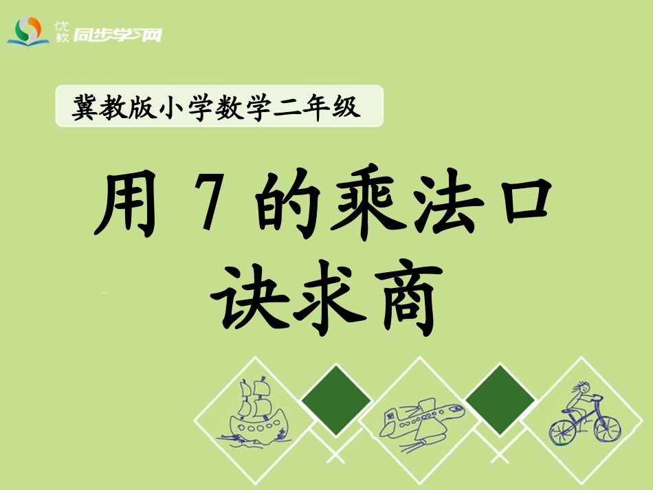 《用7的乘法口诀求商》教学课件_第1页