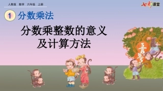 分数乘整数的意义及计算方法_