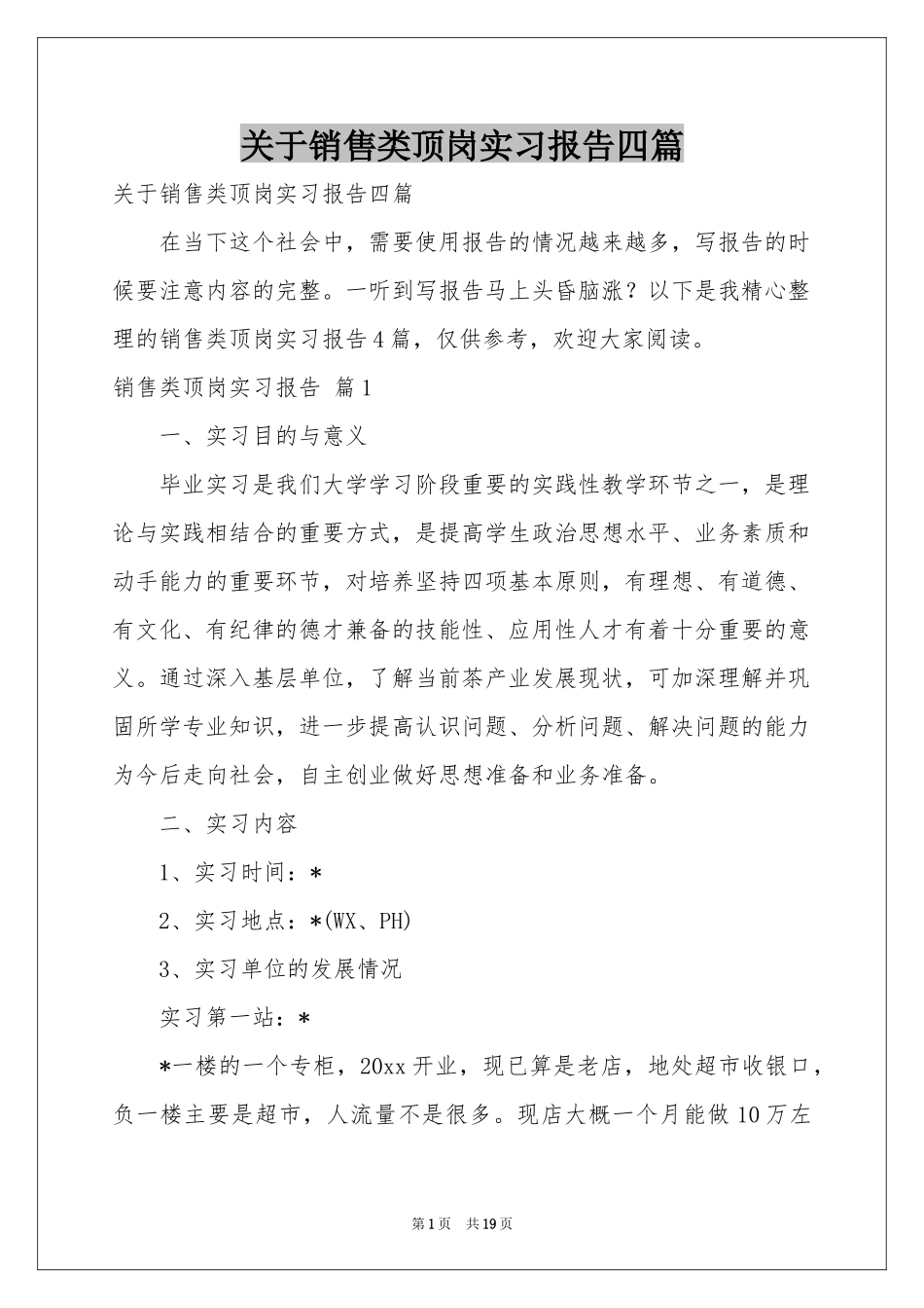 关于销售类顶岗实习报告四篇_第1页