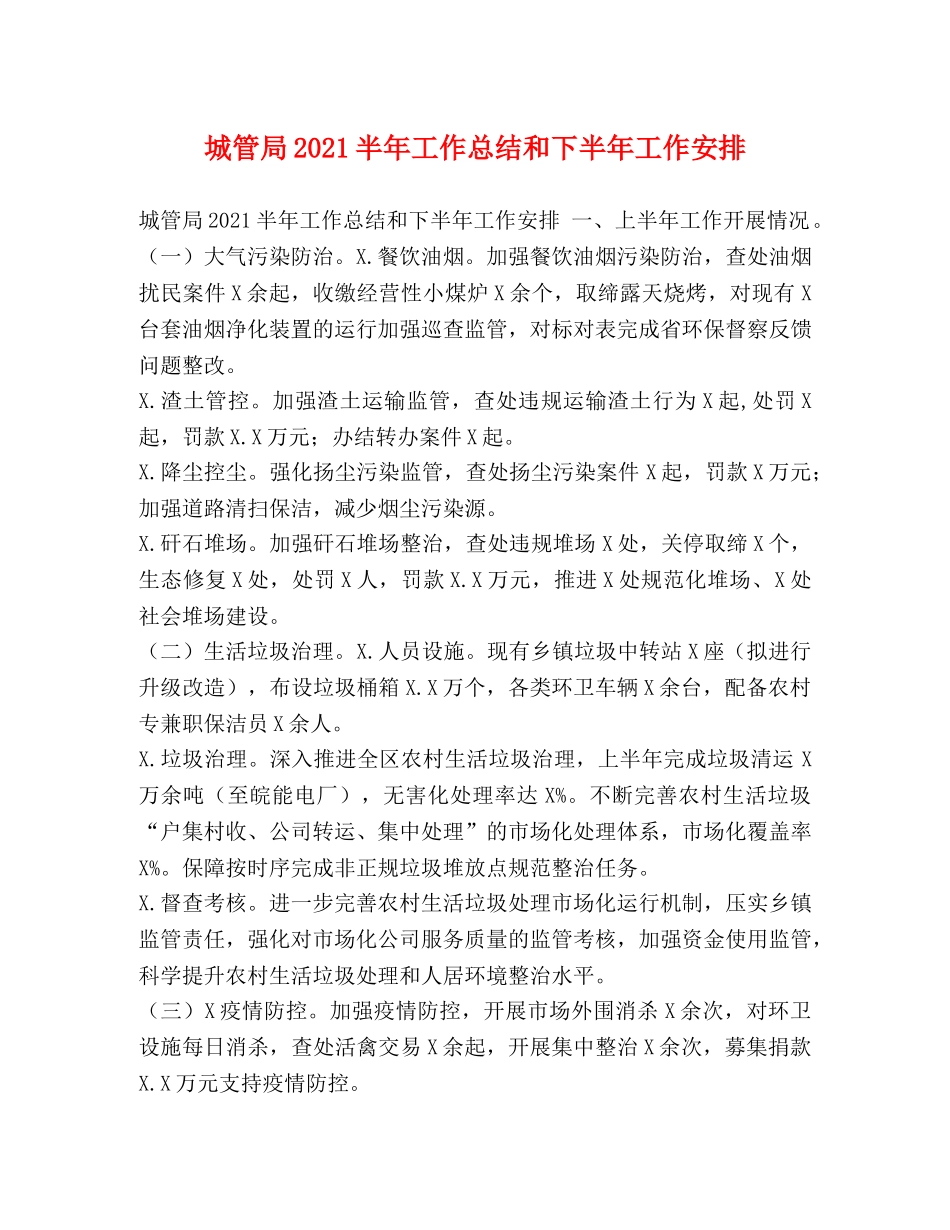 城管局2021半年工作总结和下半年工作安排 _第1页