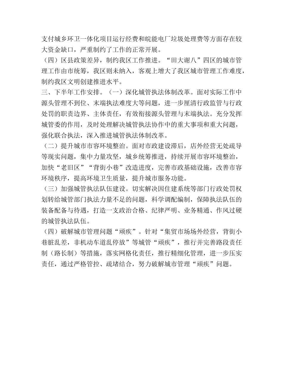城管局2021半年工作总结和下半年工作安排 _第3页