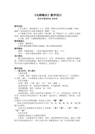 乌鸦喝水教案（涂思齐）