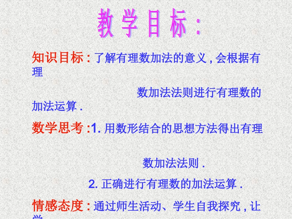 有理数的加法第一课时课件_第2页