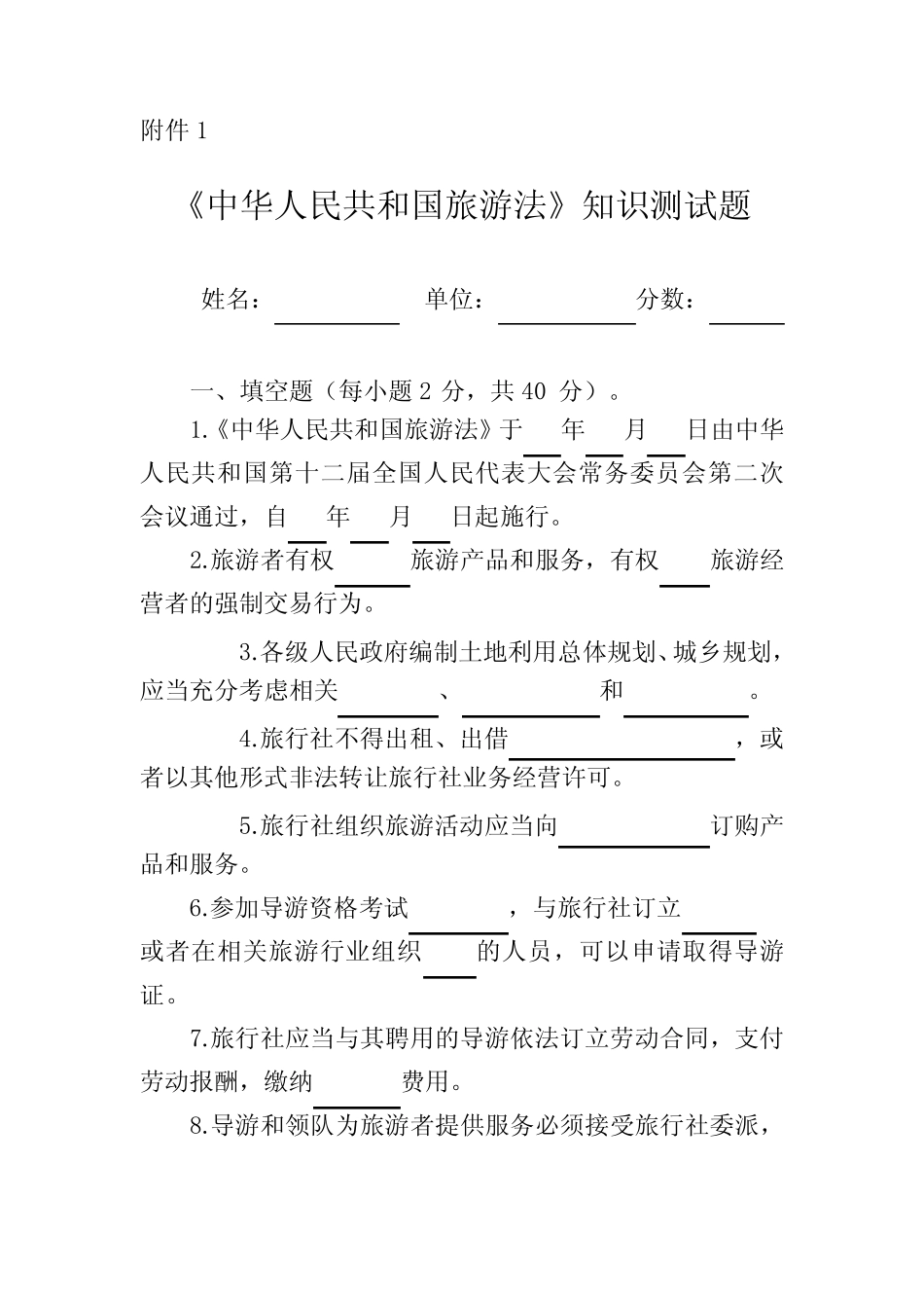 《中华人民共和国旅游法》知识测试题及答案 _第1页