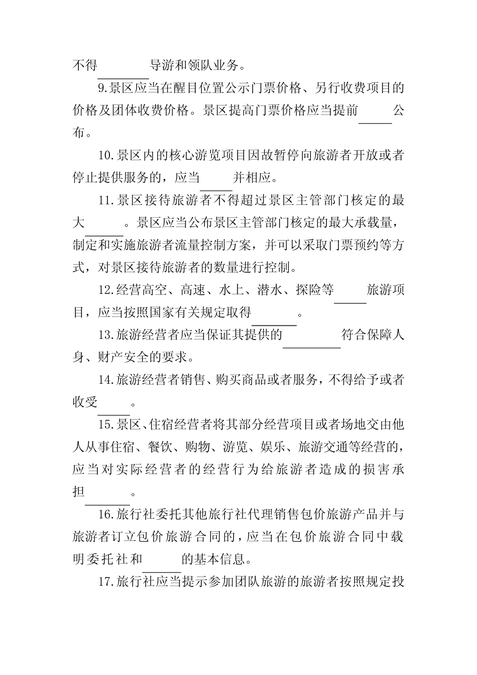 《中华人民共和国旅游法》知识测试题及答案 _第2页